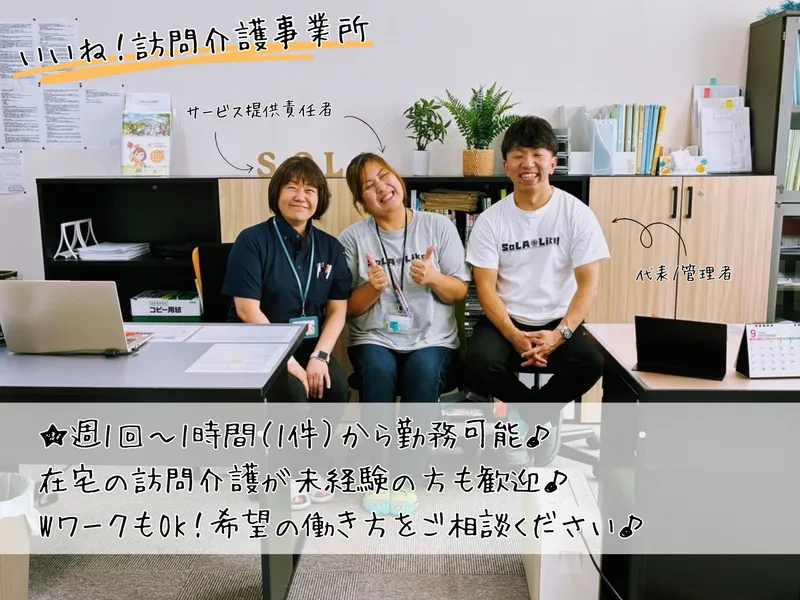 株式会社SoLA　いいね!訪問介護事業所のアルバイト・バイト求人情報