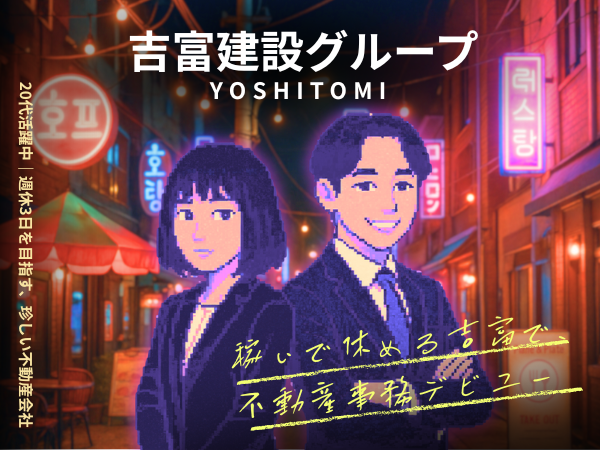 吉富建設株式会社の求人・転職情報