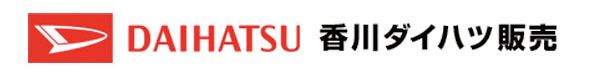 香川ダイハツ販売株式会社の求人・転職情報
