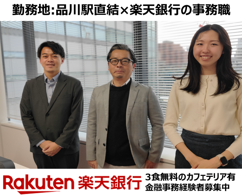 楽天銀行株式会社　本社のアルバイト・バイト求人情報-01