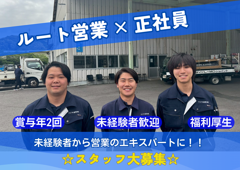 ワジキ産業株式会社-0003の求人・転職情報