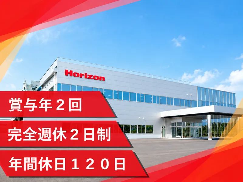 株式会社ホリゾンのアルバイト・バイト求人情報
