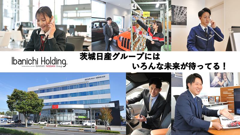 【60分】茨城日産・自動車業界が分かる会社説明会(WEB)