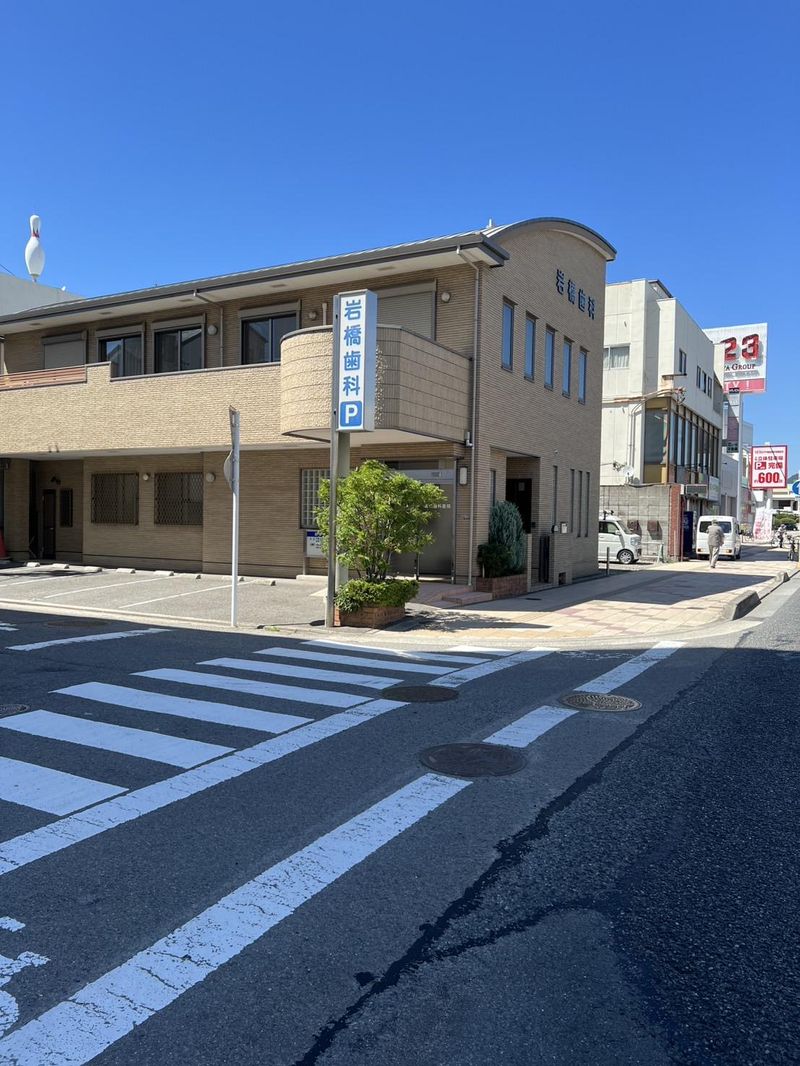 岩橋歯科医院の求人・転職情報