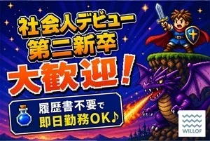 株式会社ウィルオブ・ワーク FO浜松