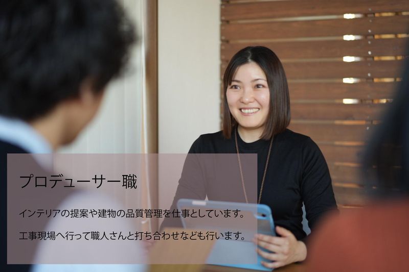 【対面開催】お客様の家づくりをサポート!プロデューサー職体験