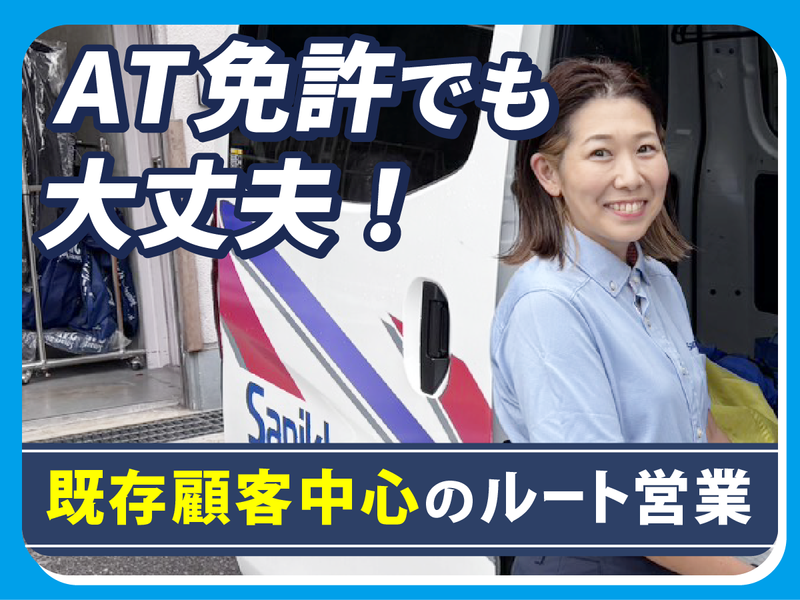 株式会社 サニクリーン東京　東大和営業所のアルバイト・バイト求人情報-02