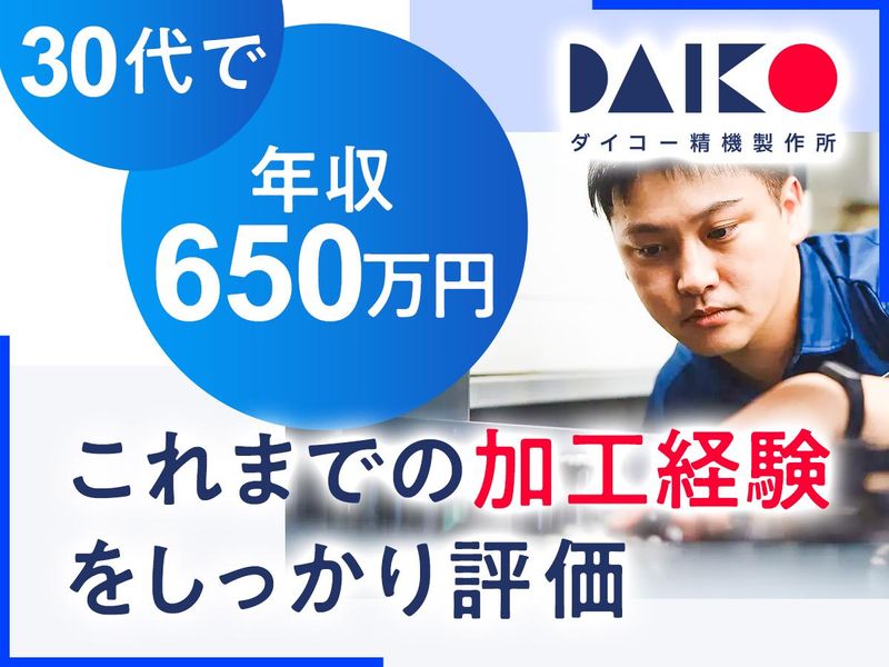 有限会社ダイコー精機製作所の求人・転職情報