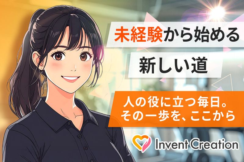 インベントクリエイション株式会社の求人・転職情報