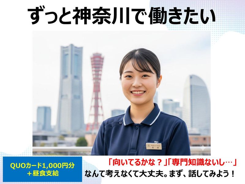 【綾瀬市】神奈川で福祉のプロに。転居無で叶える安定のキャリア