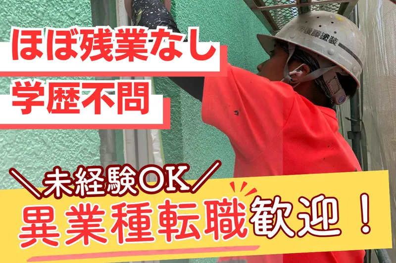 株式会社後藤塗装の求人・転職情報