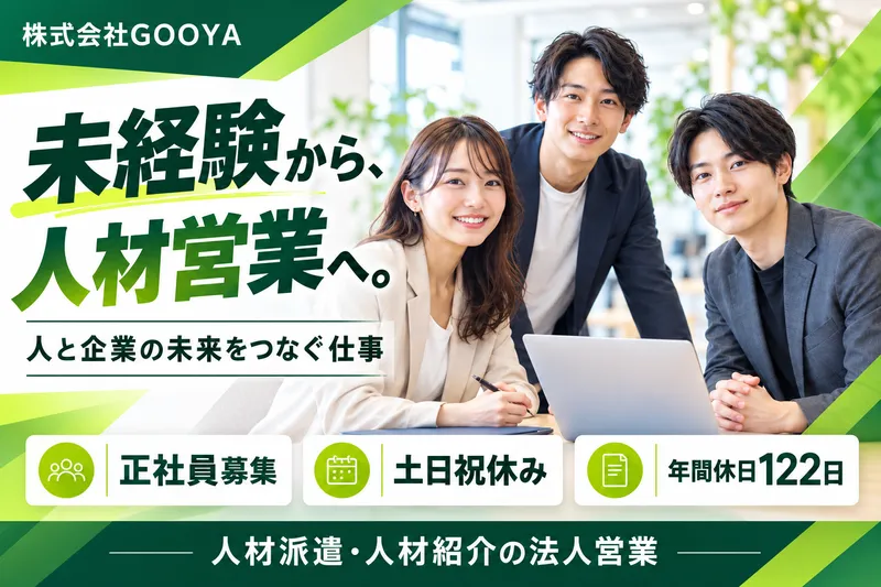 株式会社GOOYAの求人・転職情報