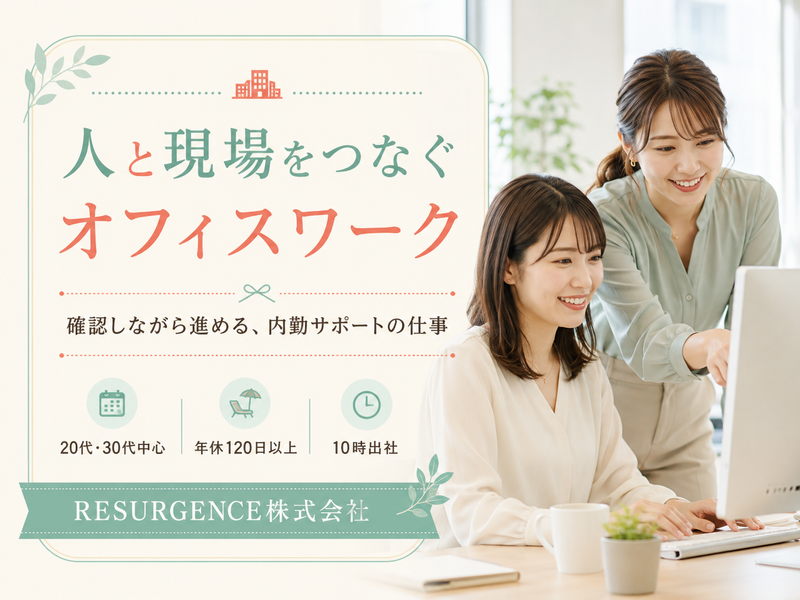 RESURGENCE株式会社の求人・転職情報