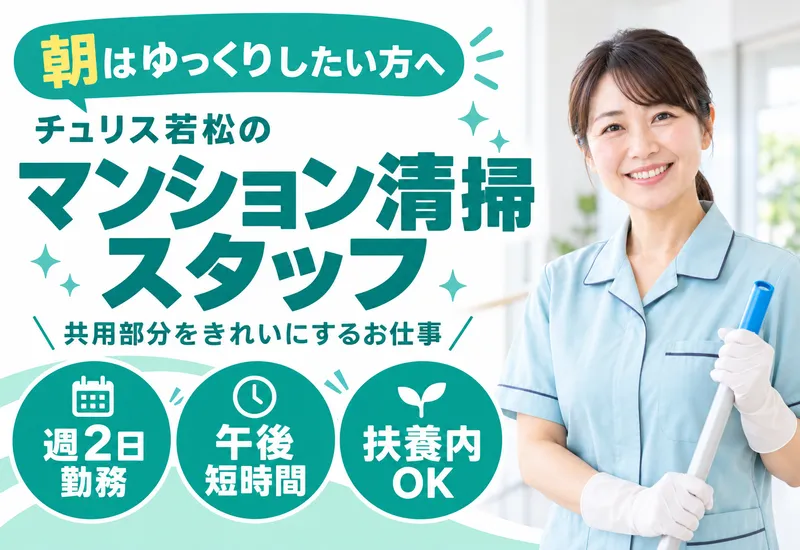 北九州ふよう株式会社(チュリス若松)のアルバイト・バイト求人情報