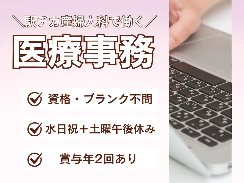 LANAレディースクリニック赤羽の求人・転職情報