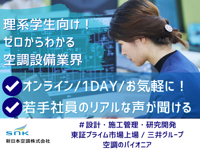 【8/28(金)オンライン】空調設備会社を1日で体験