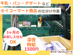セイコーフレッシュフーズ　釧路配送センター(日配品)のアルバイト・バイト求人情報-02