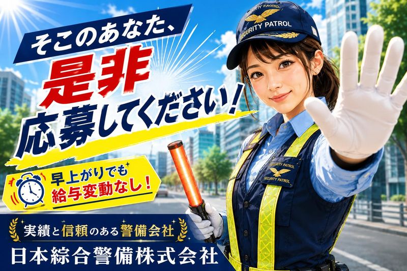日本綜合警備株式会社の求人・転職情報