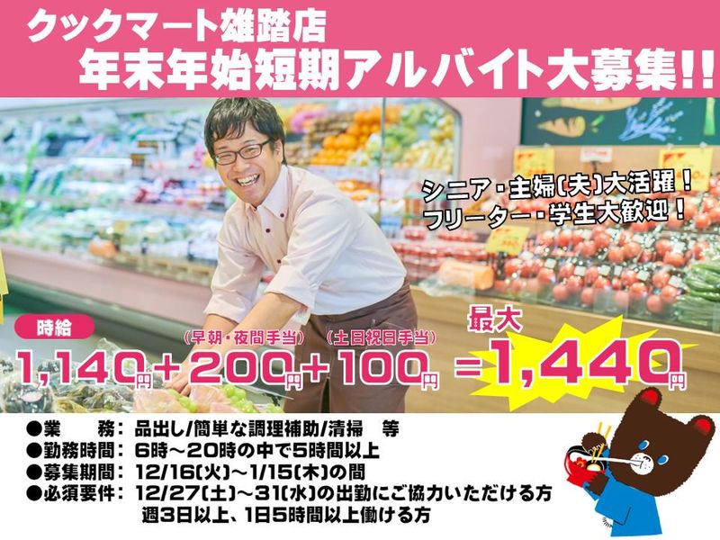 クックマート 雄踏店のアルバイト・バイト求人情報-07