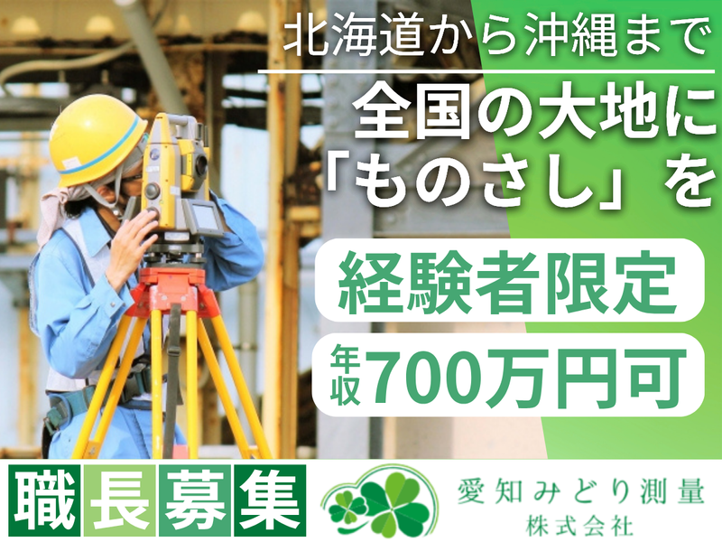 愛知みどり測量株式会社の求人・転職情報