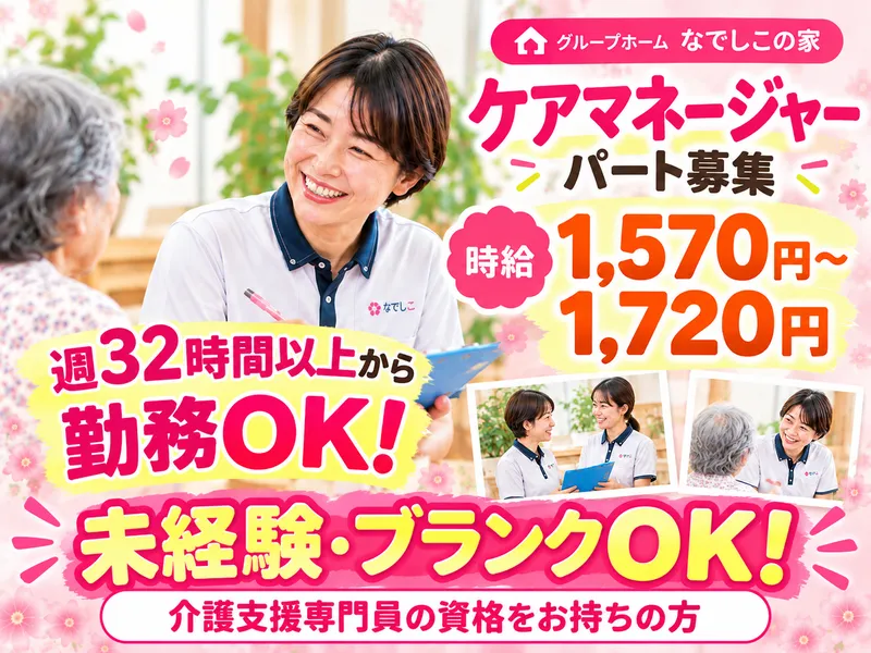 グループホーム　なでしこの家のアルバイト・バイト求人情報