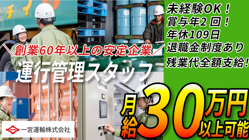 一宮運輸株式会社の求人・転職情報