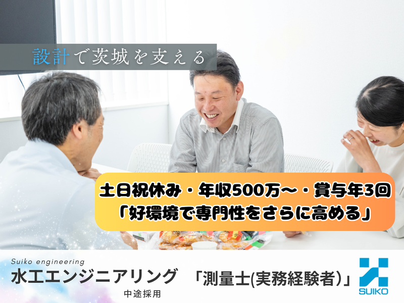 株式会社 水工エンジニアリングの求人・転職情報