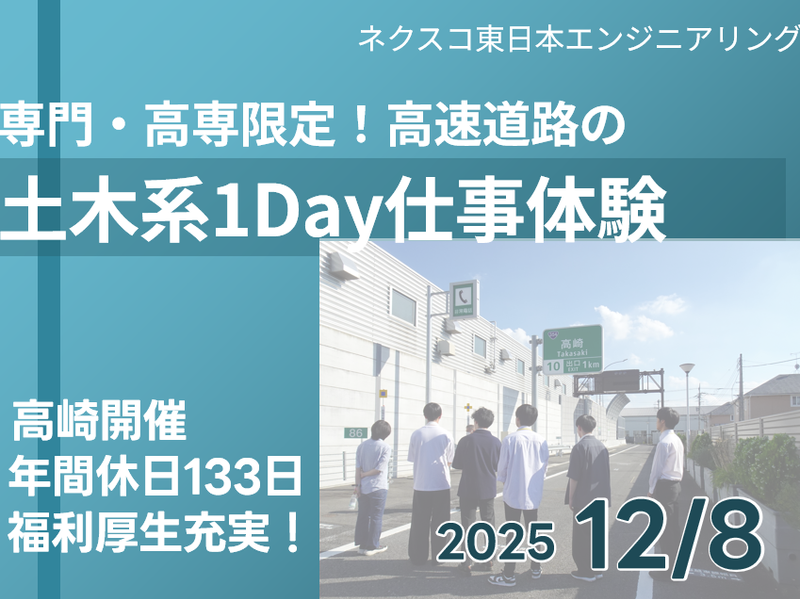 株式会社ネクスコ東日本エンジニアリング