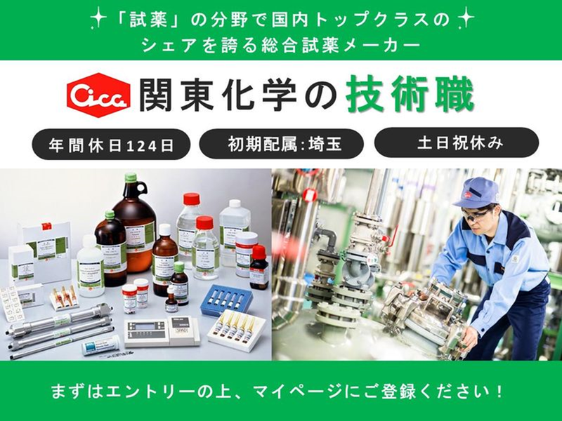 27卒向け【会社説明会】化学メーカーの技術系総合職