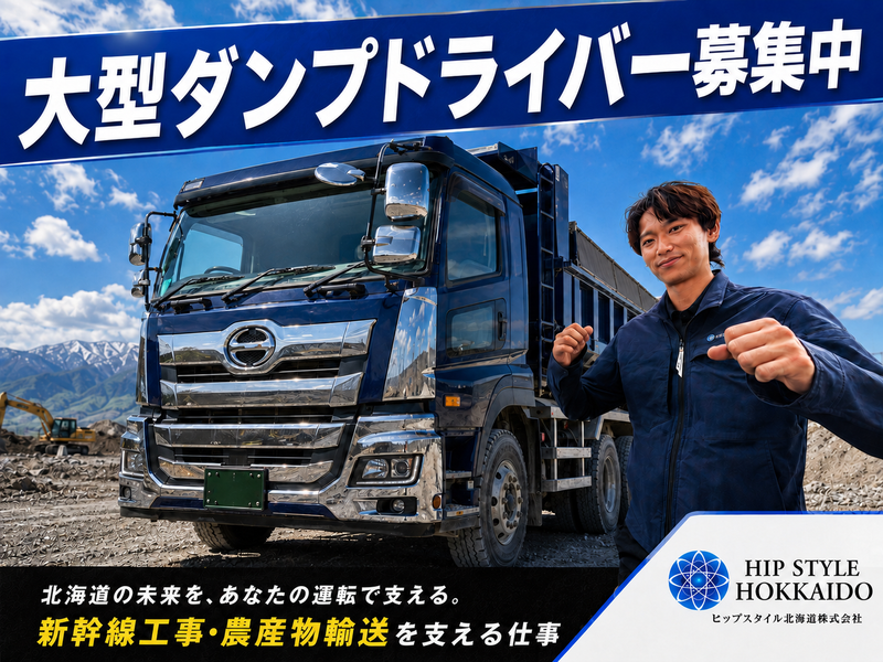 ヒップスタイル北海道株式会社の求人・転職情報